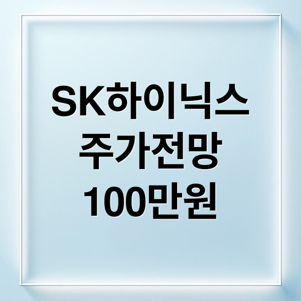 SK하이닉스
주가전망
100만원 (SK하이닉스 100만원 가능할까? 목표주가 상향 전망 매수 전략)