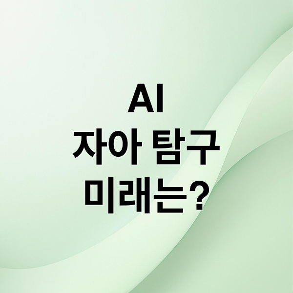 AI
자아 탐구
미래는? (타인의 시선 없는 AI, 자아는 어떻게 형성되는가?)