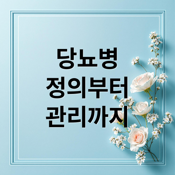 당뇨병
정의부터
관리까지 (당뇨)
