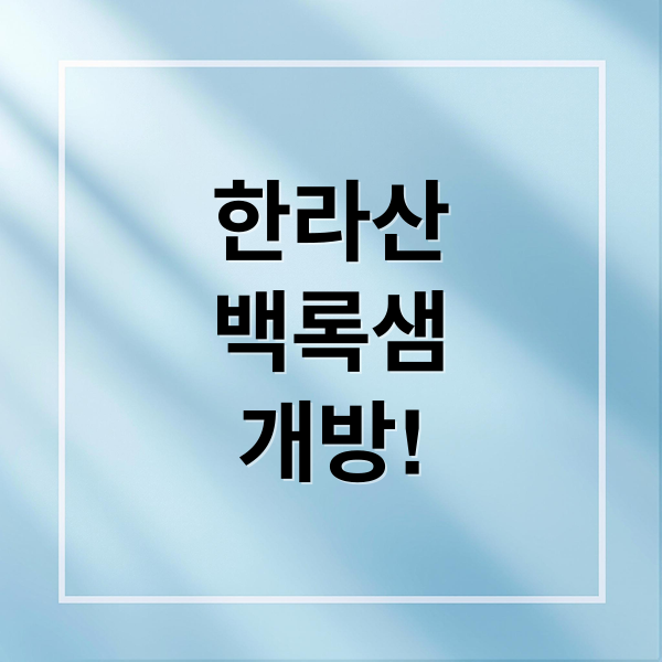 한라산
백록샘
개방! (백록샘 사전예약)