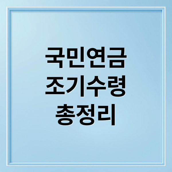 국민연금
조기수령
총정리 (국민연금 조기수령 신청)