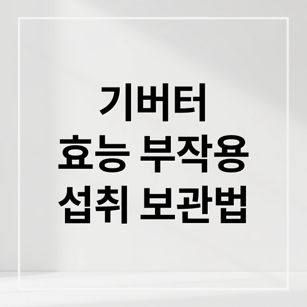 기버터
효능 부작용
섭취 보관법 (기버터 다이어트 효능 부작용)