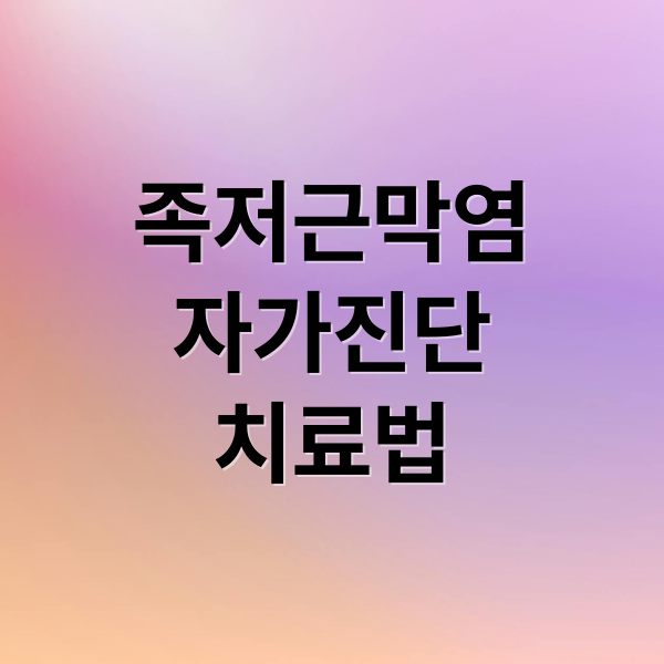 족저근막염
자가진단
치료법 (족저근막염)