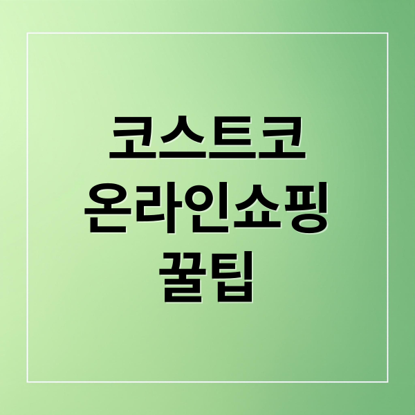 코스트코
온라인쇼핑
꿀팁 (코스트코 온라인 쇼핑몰)
