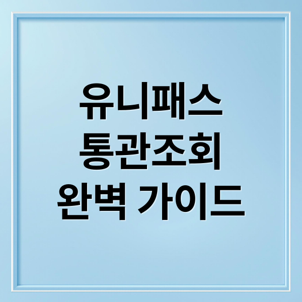 유니패스
통관조회
완벽 가이드 (유니패스 통관조회 방법)
