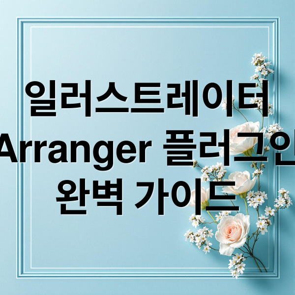 일러스트레이터 Arranger 플러그인 2 일러스트레이터
Arranger 플러그인
완벽 가이드 (어도비 일러스트레이터 플러그인 Arranger)