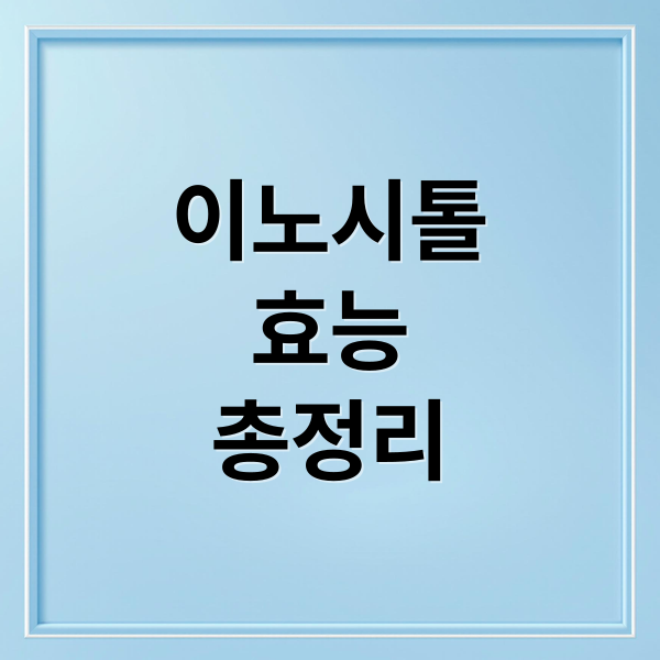 이노시톨
효능
총정리 (이노시톨 효능 부작용)