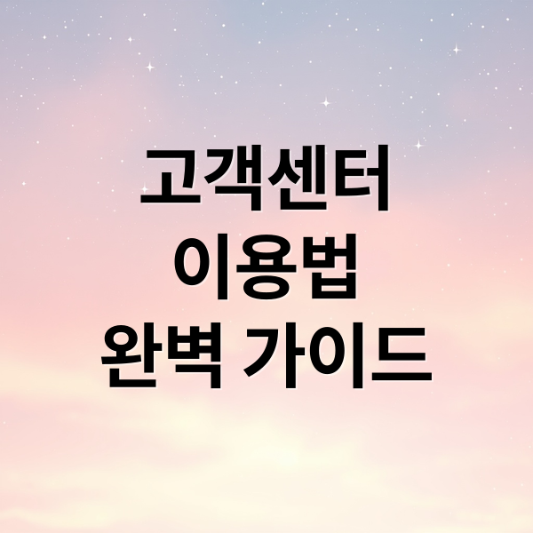 고객센터
이용법
완벽 가이드 (sk텔레콤 고객센터 연락처)