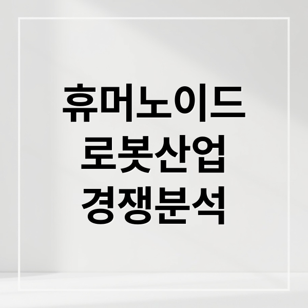 휴머노이드
로봇산업
경쟁분석 (일본 로봇 산업 AI 휴머노이드)