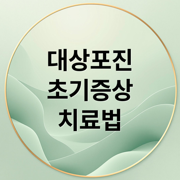 대상포진
초기증상
치료법 (대상포진 초기증상 치료방법)