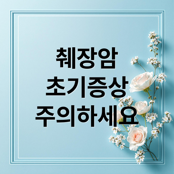 췌장암
초기증상
주의하세요 (췌장암 초기증상)