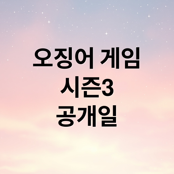 오징어 게임
시즌3
공개일 (오징어게임 시즌3 공개일)