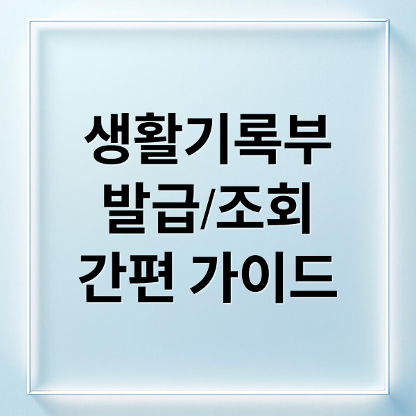 생활기록부
발급/조회
간편 가이드 (고등학교 생활기록부 조회 발급)