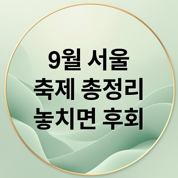 9월 서울
축제 총정리
놓치면 후회 (9월 축제 (서울)