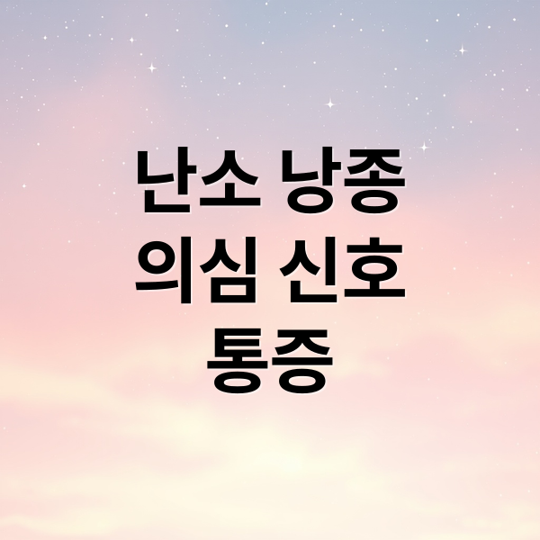 난소 낭종
의심 신호
통증 (난소 낭종 증상 12가지)
