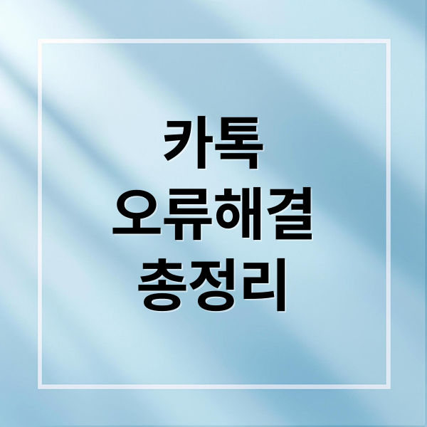 카톡
오류해결
총정리 (카카오톡 오류별 해결방법)
