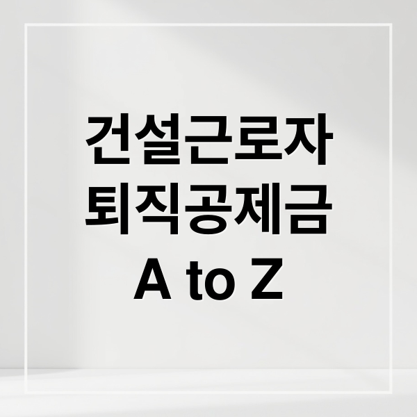 건설근로자
퇴직공제금
A to Z (건설근로자 공제회)