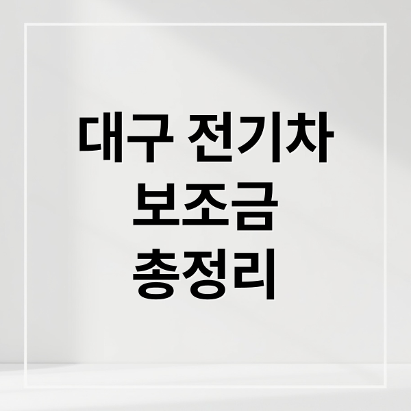 대구 전기차
보조금
총정리 (26년 대구 전기차 지원금이 얼마일까? 최대 지원받을라면 어떻게 해야할까?”)