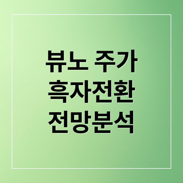 뷰노 주가
흑자전환
전망분석 (뷰노 주가 전망 25년 11월 28일 대장주)