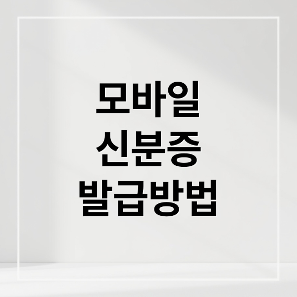 모바일
신분증
발급방법 (모바일 신분증 발급방법)