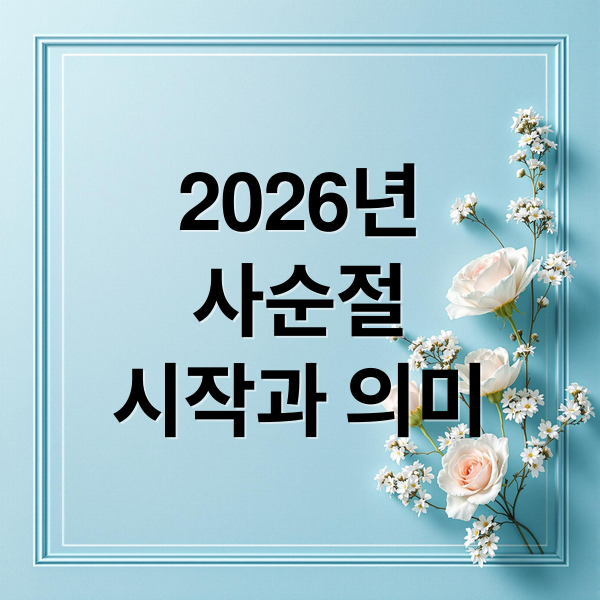 2026년
사순절
시작과 의미 (2026년 사순절 날짜)