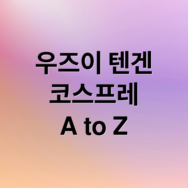우즈이 텐겐
코스프레
A to Z (우즈이 텐겐 코스프레 사진)