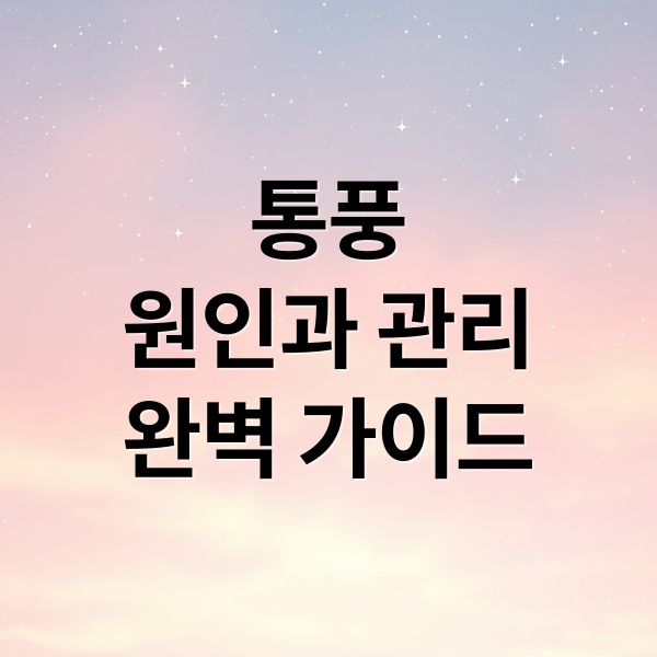 통풍
원인과 관리
완벽 가이드 (통풍에 좋은 음식 BEST 10)