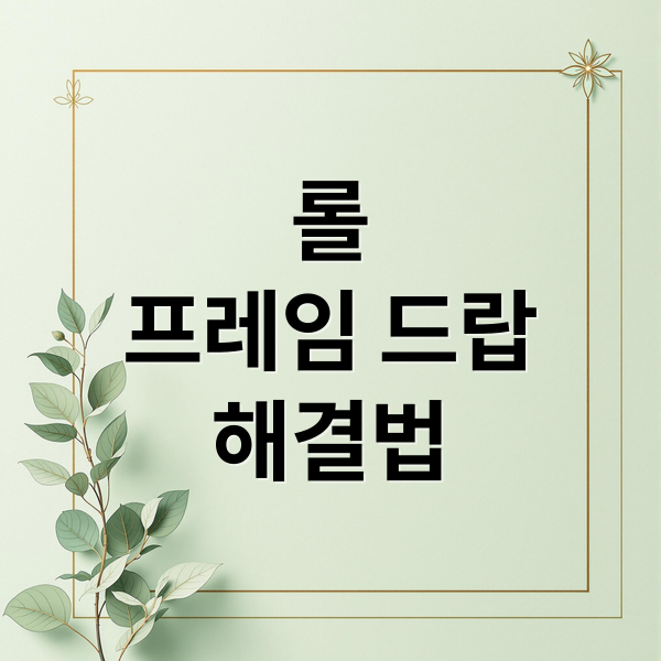 롤
프레임 드랍
해결법 (롤 프레임 드랍 끊김)