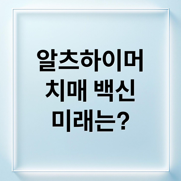 알츠하이머
치매 백신
미래는? (알츠하이머 치매 백신)