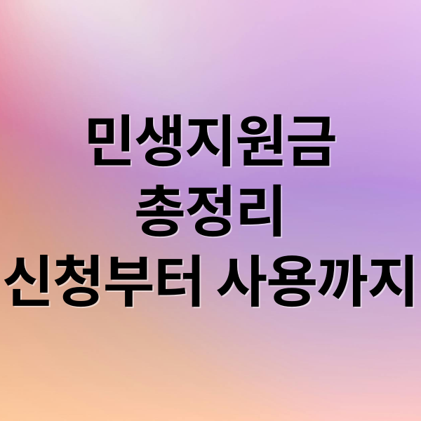 민생지원금
총정리
신청부터 사용까지 (민생지원금 신청 절차)