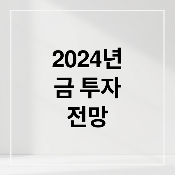 2024년
금 투자
전망 (오늘의 금시세, 금 시세 5가지 변수)