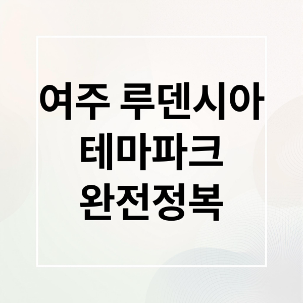 유럽 감성과 아프리카 예술이 어우러진 여주 루덴시아 테마파크의 고풍스러운 전경 이미지