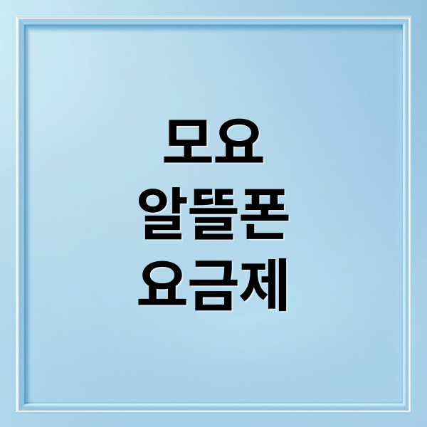 모요
알뜰폰
요금제 (모요 요금제 비교 사이트 후기)
