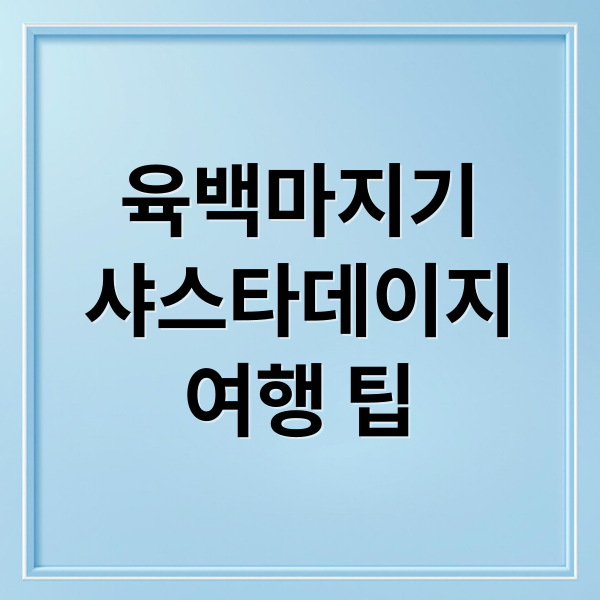 육백마지기
샤스타데이지
여행 팁 (평창 육백마지기 샤스타데이지 시기)