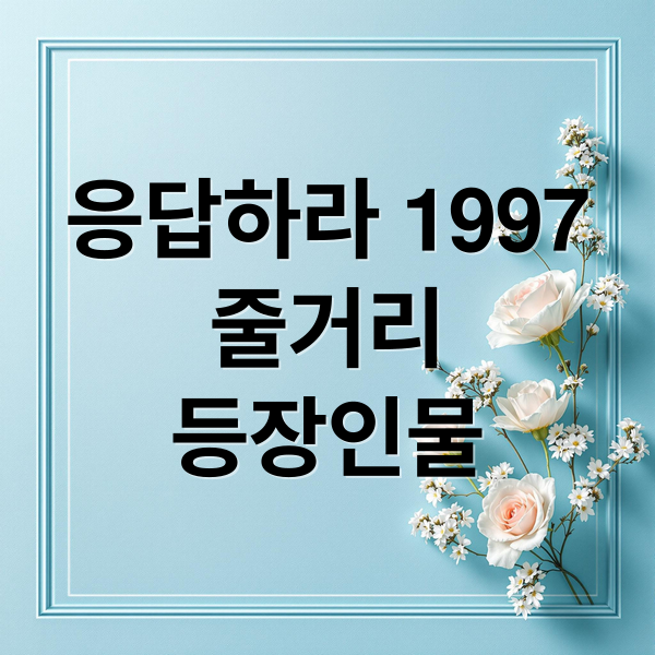 응답하라 1997
줄거리
등장인물 (응답하라 1997 드라마 배경 줄거리)