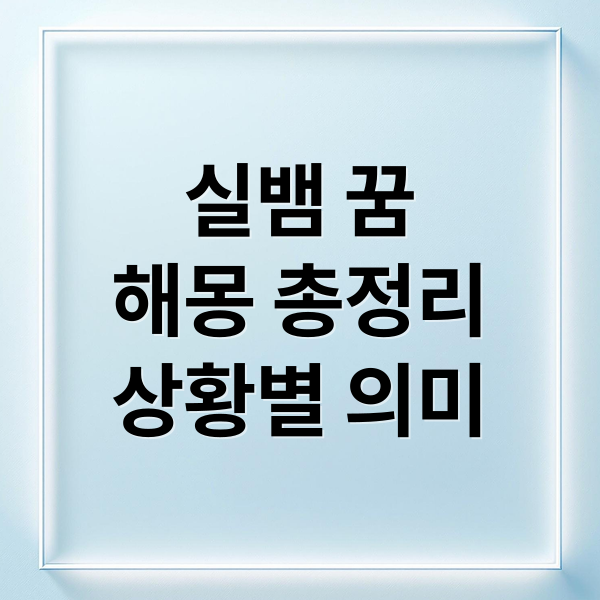 실뱀 꿈
해몽 총정리
상황별 의미 (실 뱀 꿈 해몽)