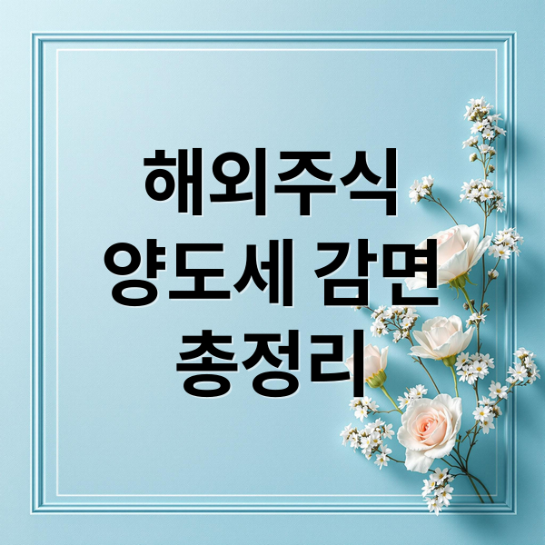 해외주식
양도세 감면
총정리 (해외주식 양도세 면제 내년 3월)