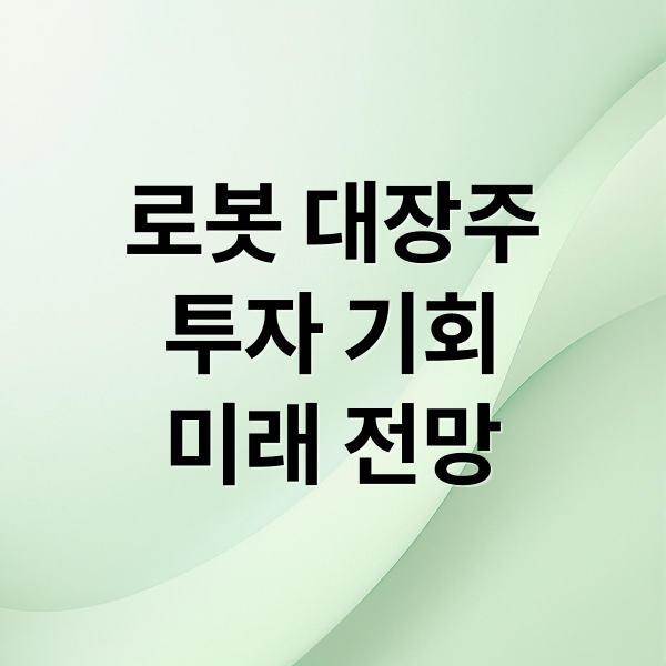 로봇 대장주 완벽 분석: 투자 기회와 미래 전망 2 로봇 대장주
투자 기회
미래 전망 (로봇 대장주)