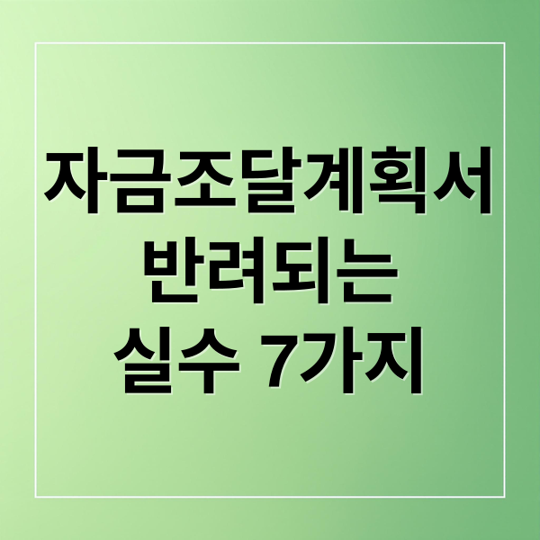 자금조달계획서
반려되는
실수 7가지 (자금조달계획서 반려 7가지 실수)