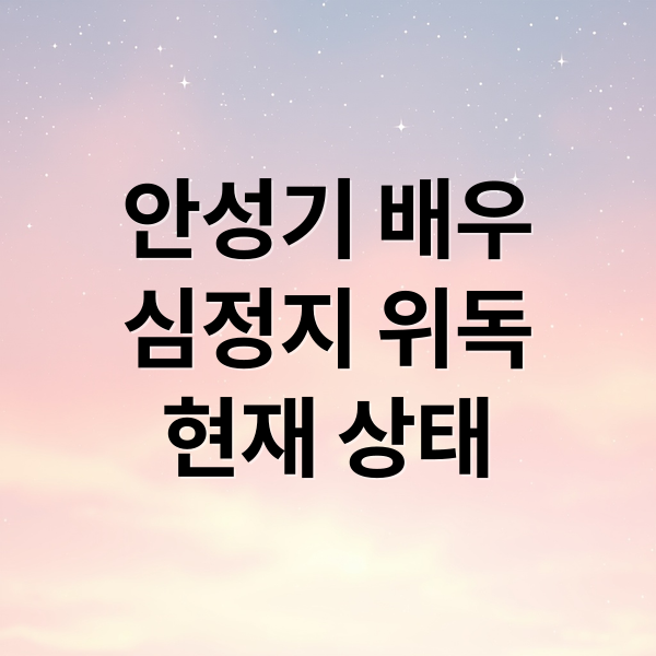 안성기 배우
심정지 위독
현재 상태 (안성기, 사흘째 의식불명. 1일 중환자실에서 생일맞아)