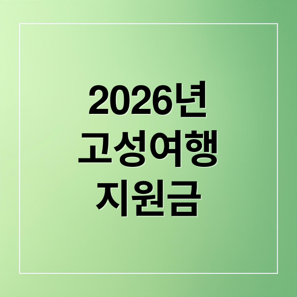 2026년
고성여행
지원금 (2026 고성 반값여행 지원금)