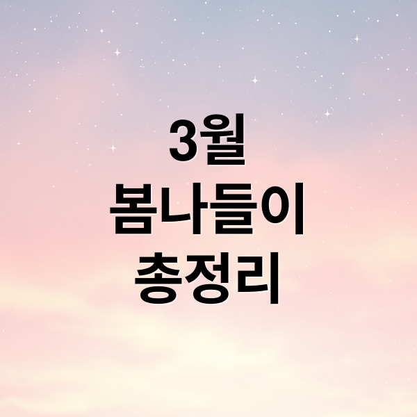 3월
봄나들이
총정리 (3월 축제 행사 전시 정보)