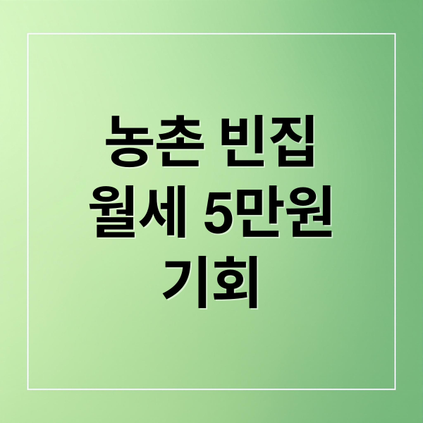 농촌 빈집
월세 5만원
기회 (농촌 빈집은행 지원금)