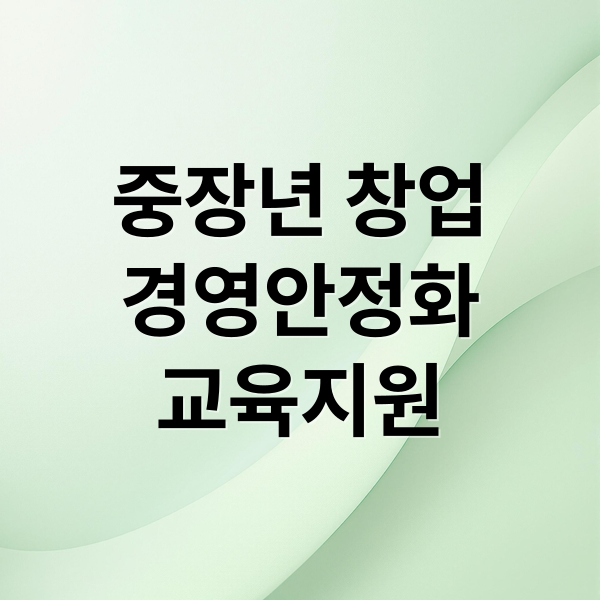 중장년 창업
경영안정화
교육지원 (중장년 창업 경영안정화 교육지원)