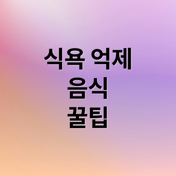 식욕 억제
음식
꿀팁 (식욕억제 음식 섭취 방법)