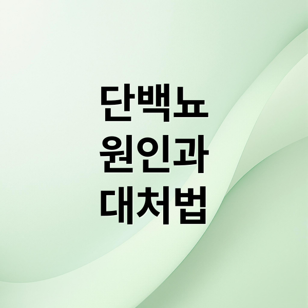 단백뇨
원인과
대처법 (단백뇨 의미)