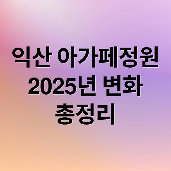 익산 아가페정원
2025년 변화
총정리 (익산 아가페정원 2025)