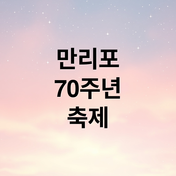 만리포70주년축제 (태안 만리포해수욕장 개장 축하공연)