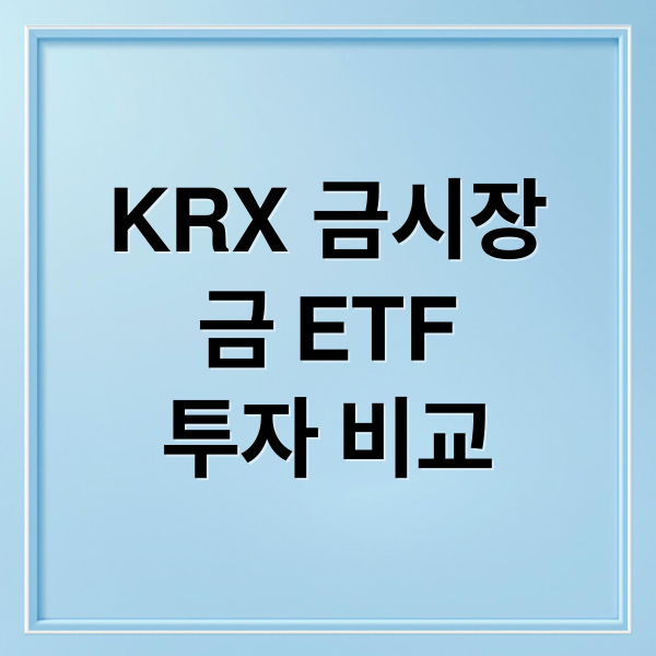 KRX 금시장
금 ETF
투자 비교 (금ETF KRX 금시장 비교)