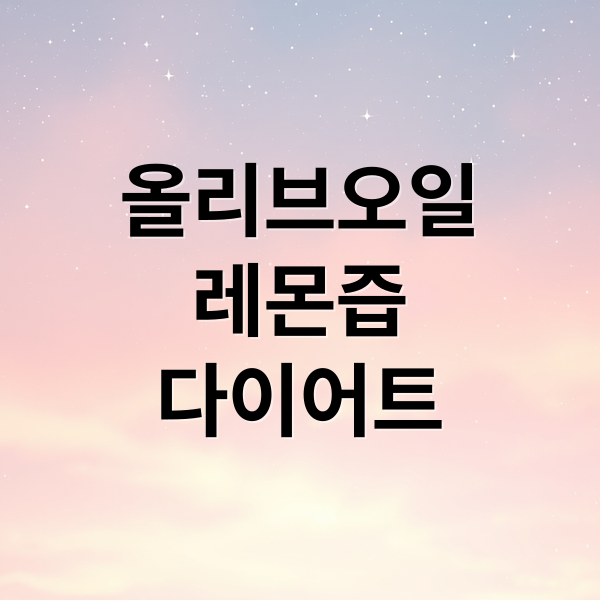 올리브오일
레몬즙
다이어트 (올리브오일 레몬즙 다이어트 후기)